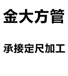 聊城市金大管业有限公司